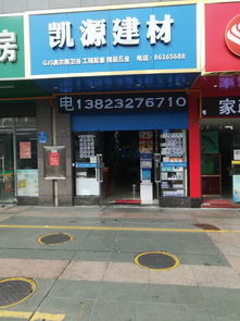 凱源建材地址,電話,價格,團購,營業(yè)時間 深圳裝修賣場